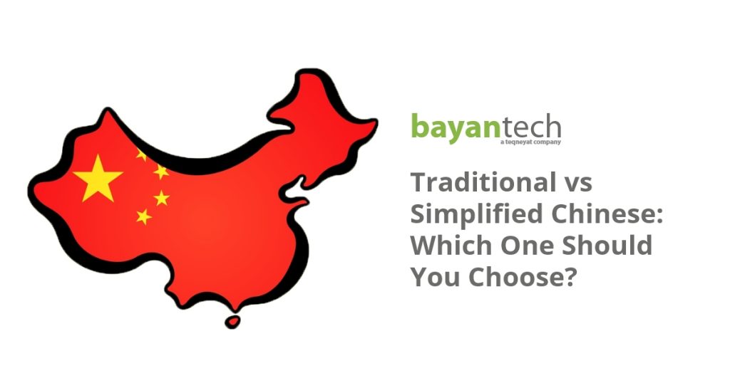 Traditional vs Simplified Chinese: Which One Should You Choose?